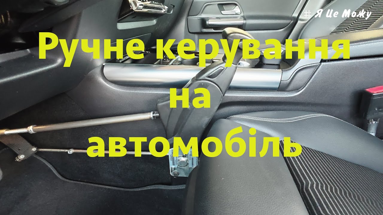Ручне керування на авто