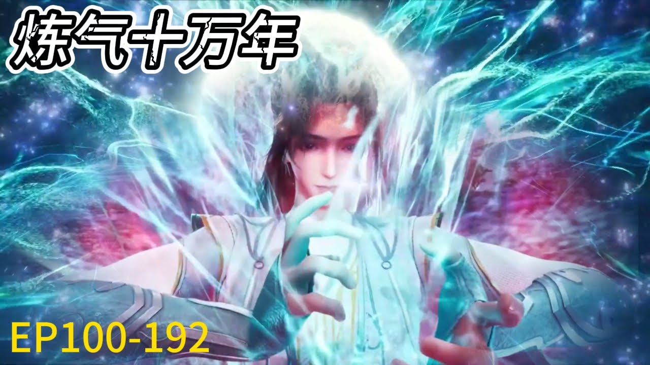 💥《炼气十万年》One Hundred Thousand Years of Qi Training |EP100-193！徐老祖一人一招斩杀九大神灵，无敌实力恐怖如斯！ | ⚡MUTI SUB |