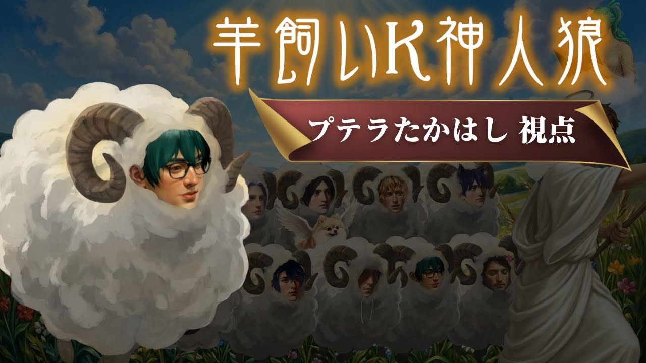 1/18 【神人狼】プテラたかはし視点　（神＝羊飼いK）