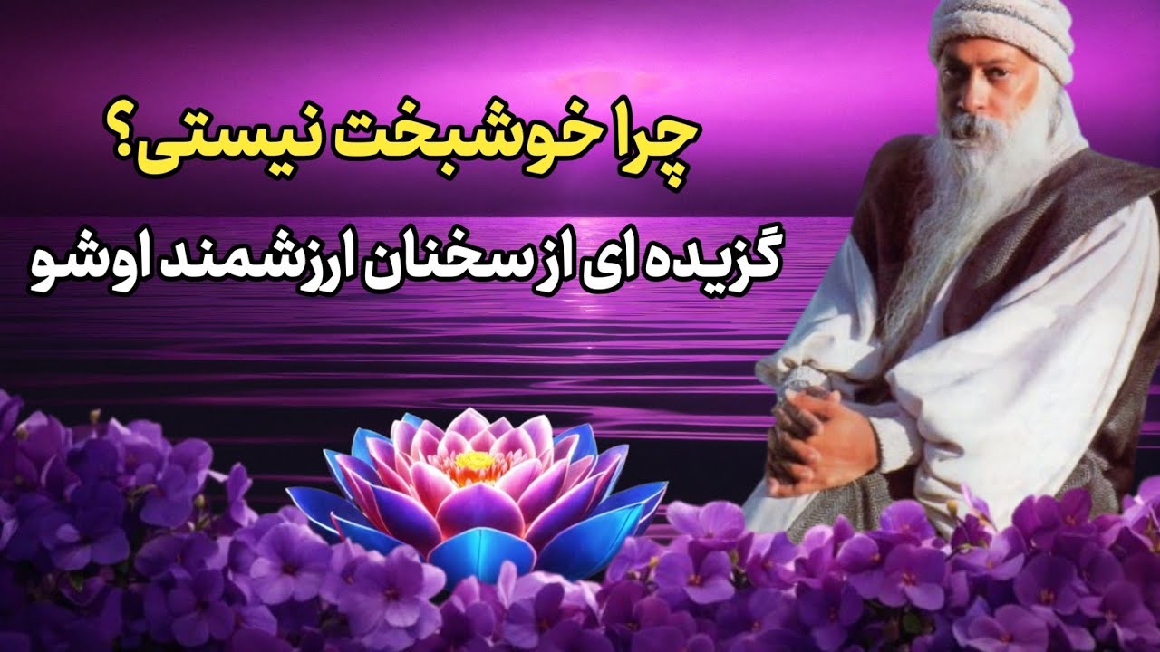 چرا انسان تنها موجود ناشاد است؟ | اشو درباره راز خوشبختی واقعی می‌گوید