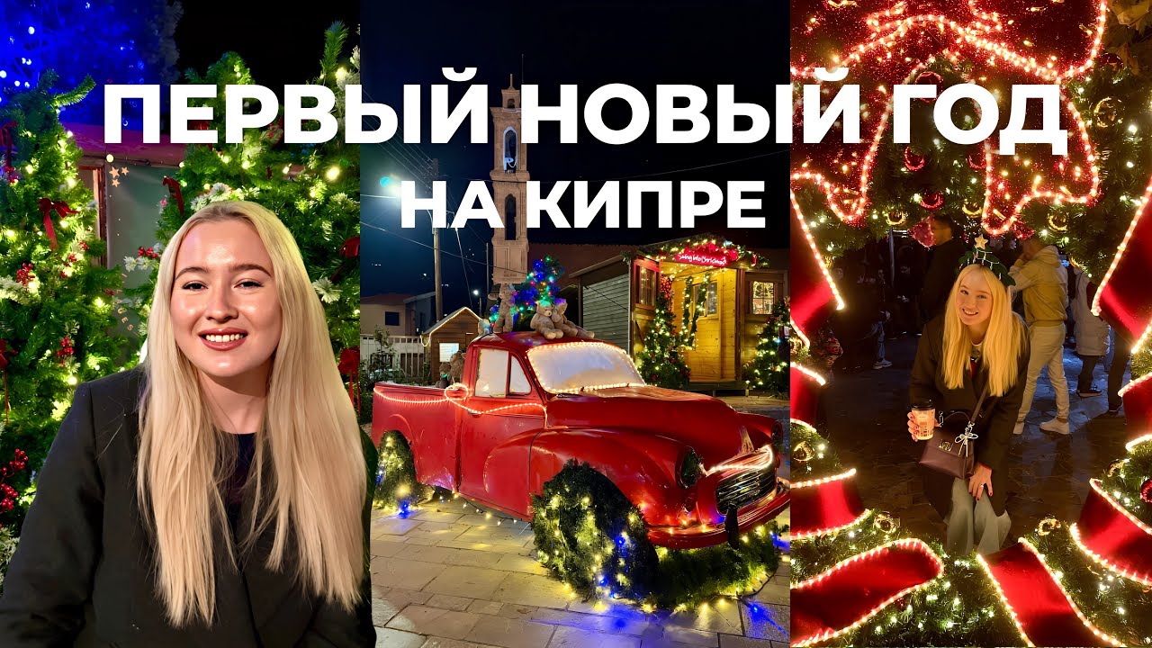 Новый год на Кипре у моря | Праздник дома, подарки и Ургант