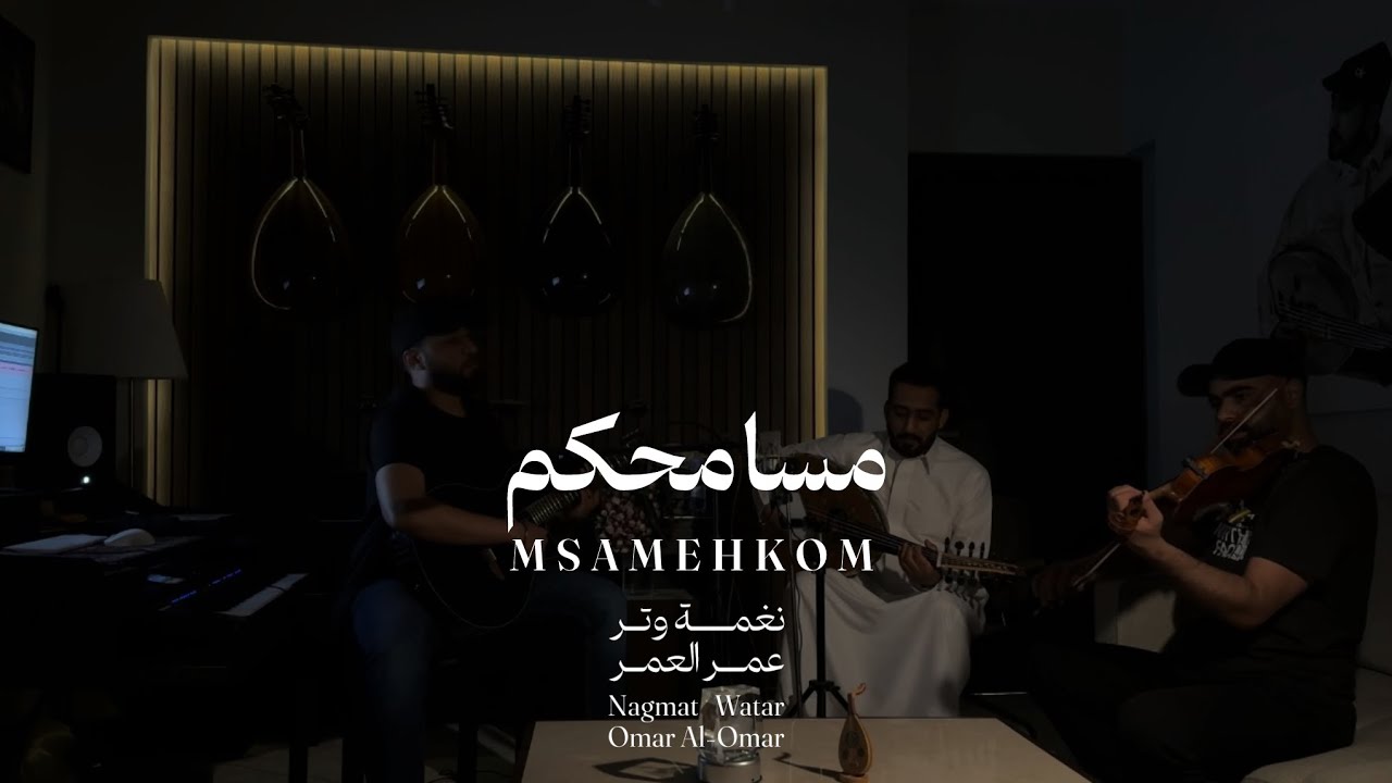 عمر - مسامحكم على جرحي ( عود ) | نغمة وتر 2025
