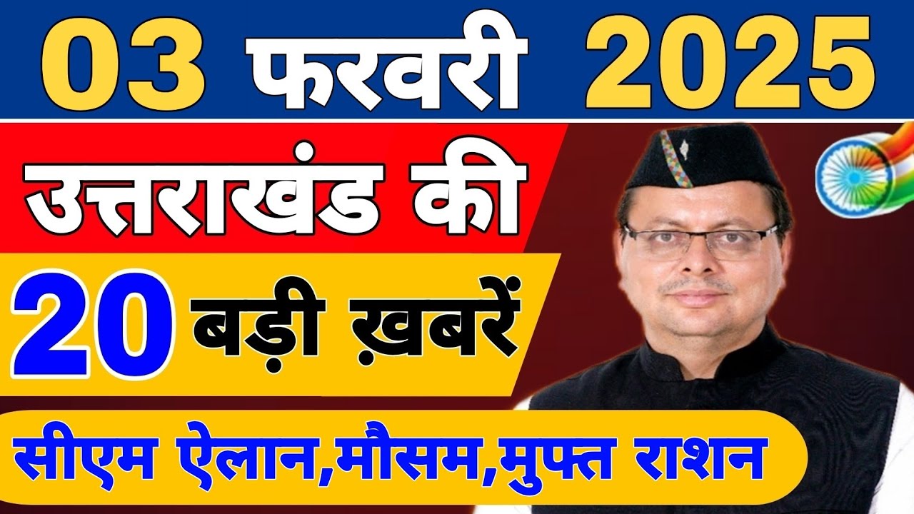 Uttarakhand Today BIG NEWS 🔥 | आज की 15 बड़ी खबरें | Uttarakhand Latest Updates | 29 january 2026