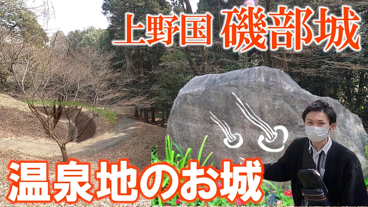 【磯部城 解説】温泉の国