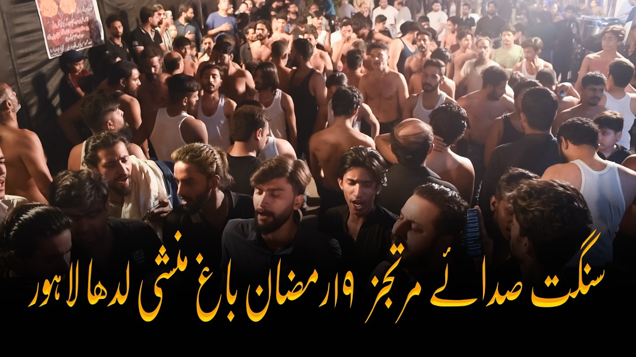 sangat Sada e Murtajiz 19 ramzan noha khawani bagh munshi ladah lahore