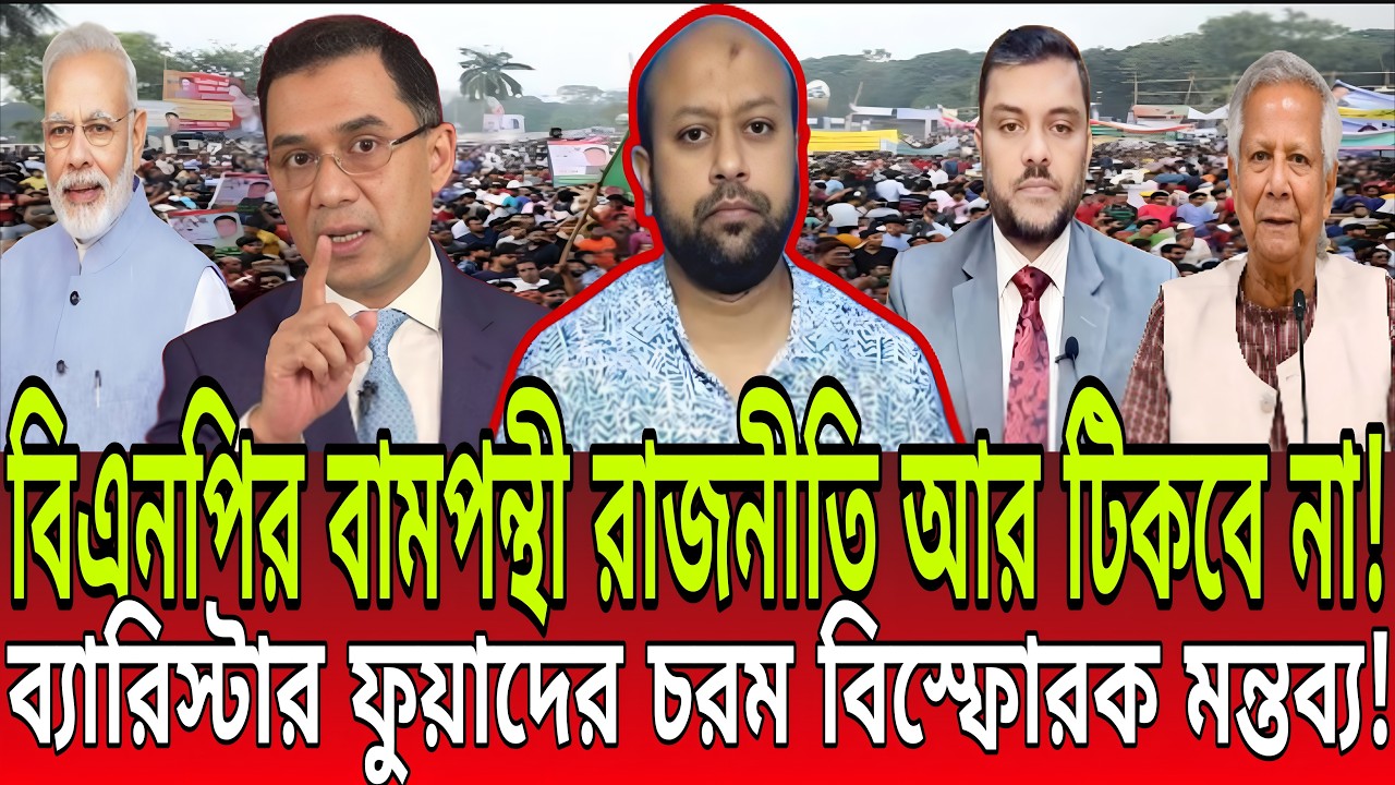 বিএনপির বামপন্থী রাজনীতি আর টিকবে না! ব্যারিস্টার ফুয়াদের চরম বিস্ফোরক মন্তব্য! BD Talk-21