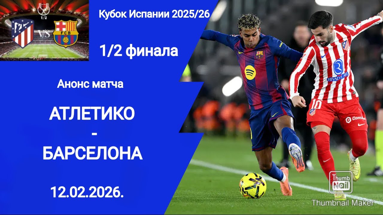 Кубок Испании 2025/26! 1/2 финала Атлетико М - Барселона! Анонс матча!