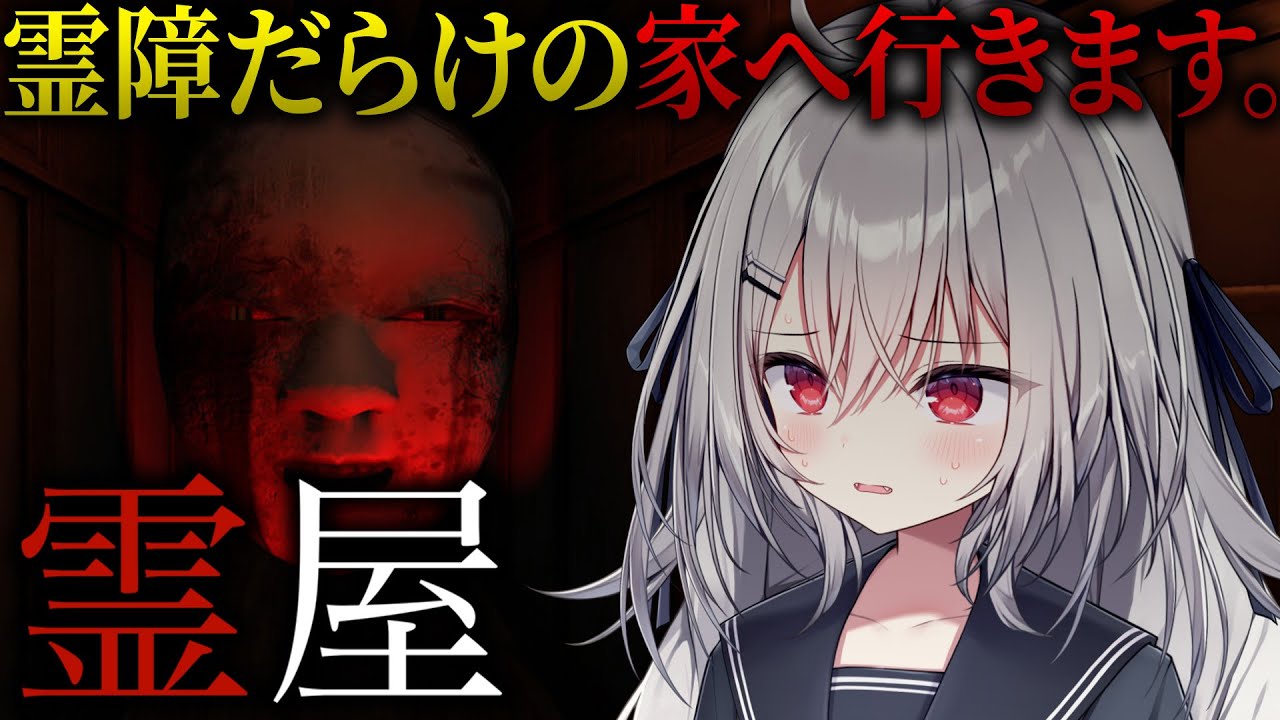 【 霊屋 】霊障だらけの家を探索するホラーゲーム【 領国つかさ / すぺしゃりて 】
