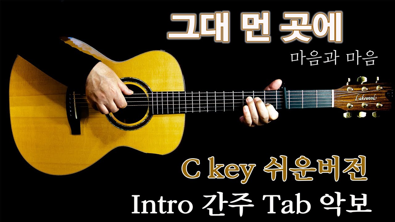 [한곡마스터]그대 먼곳에/마음과 마음/인트로 간주 끝맺음 Tab악보 제공