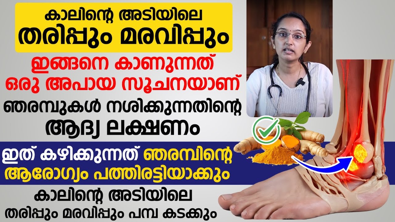 കാലിന്റെ അടിയിലെ തരിപ്പും മരവിപ്പും മാറാൻ ഇത് ഭക്ഷണത്തിൽ ഉൾപ്പെടുത്തിയാൽ മതി | kalinte adi vedana