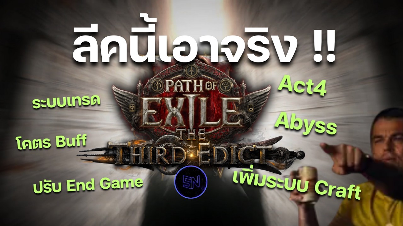 สรุปสิ่งที่ควรรู้ในแพทช์ 0.3.0 ของ Path of Exile 2 The Third Edict ลีคที่แก้ไขปัญหาเอาใจผู้เล่นสุดๆ!