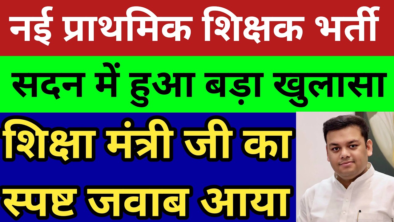 नई प्राथमिक शिक्षक भर्ती सदन में बड़ा खुलासा।शिक्षामंत्री जी का आया स्पष्ट जवाब।सुप्रीम कोर्ट सुनवाई