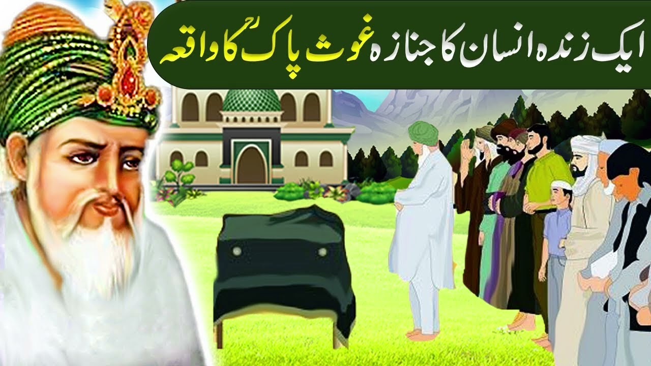 سرکار غوث اعظم کی ولایت کا مذاق اڑانے کے لئے ایک زندہ شخص کا جنازہ #tranding #faryoupage 