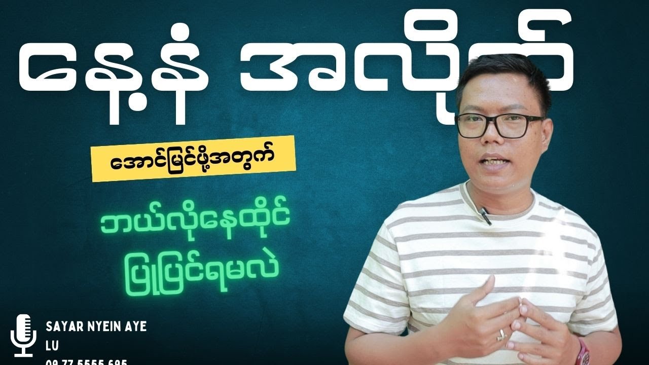နေ့နံအလိုက် အောင်မြင်ဖို့အတွက် ဘယ်လိုပြုပြင်နေထိုင်ရမလဲ..?