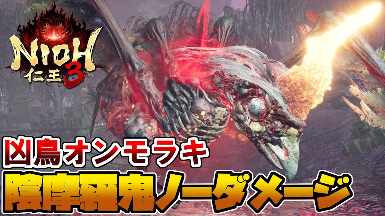 【仁王3】陰摩羅鬼 ノーダメージ攻略【Nioh 3】