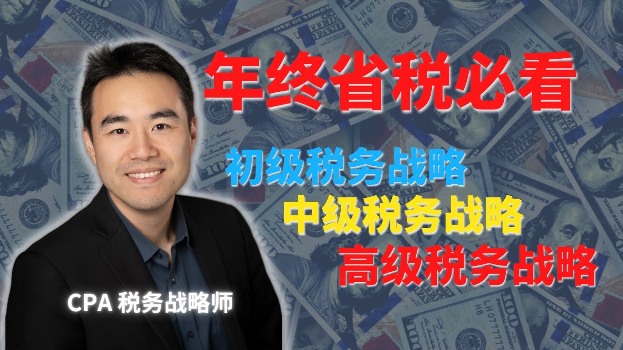 2025 年终省税大合集 | 初级 中级 高级 税务战略有什么区别？
