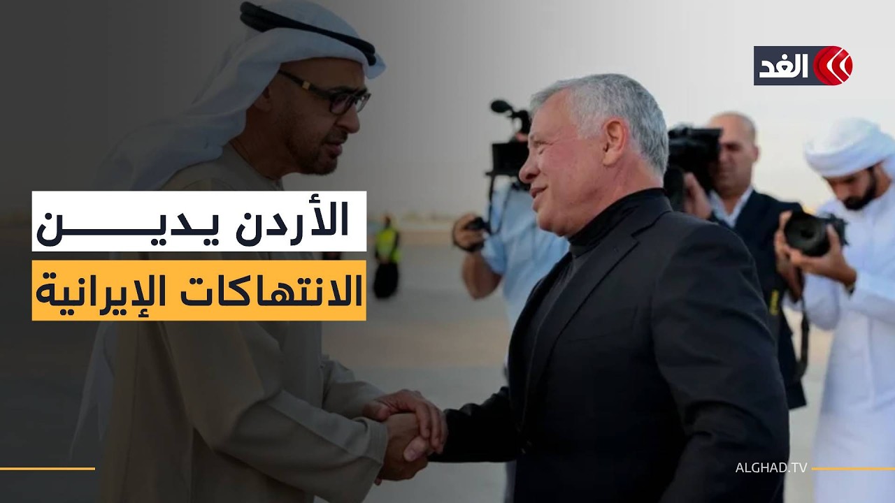 إيران تواصل الاعتداء على الخليج.. العاهل الأردني يتوجه إلى الإمارات فما أسباب الزيارة؟