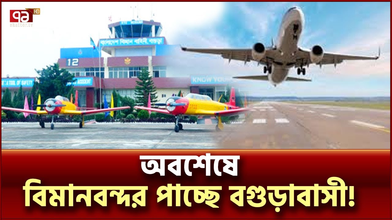 অবশেষে চালু হচ্ছে বগুড়া বিমানবন্দর ! | Airport | Ekattor TV