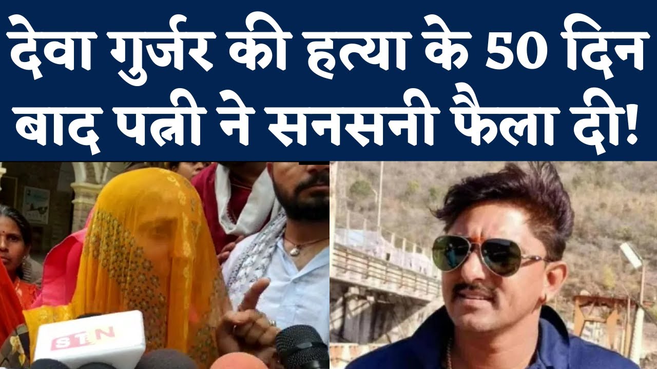 Deva Gurjar Kota News: पत्नी बोली CBI जांच हो, सीधे तौर पर लिया MLA Rajendra Singh Bidhuri का नाम