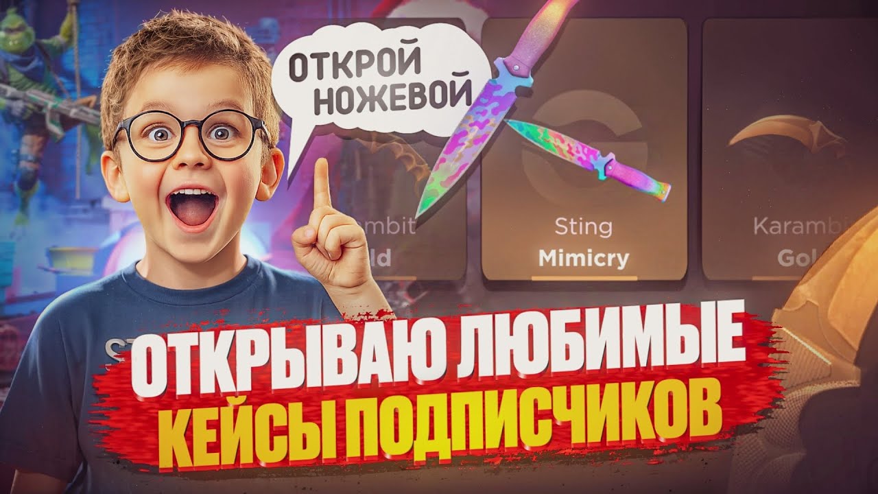 Открываю любимые кейсы подписчиков на GGSTANDOFF 🔥
