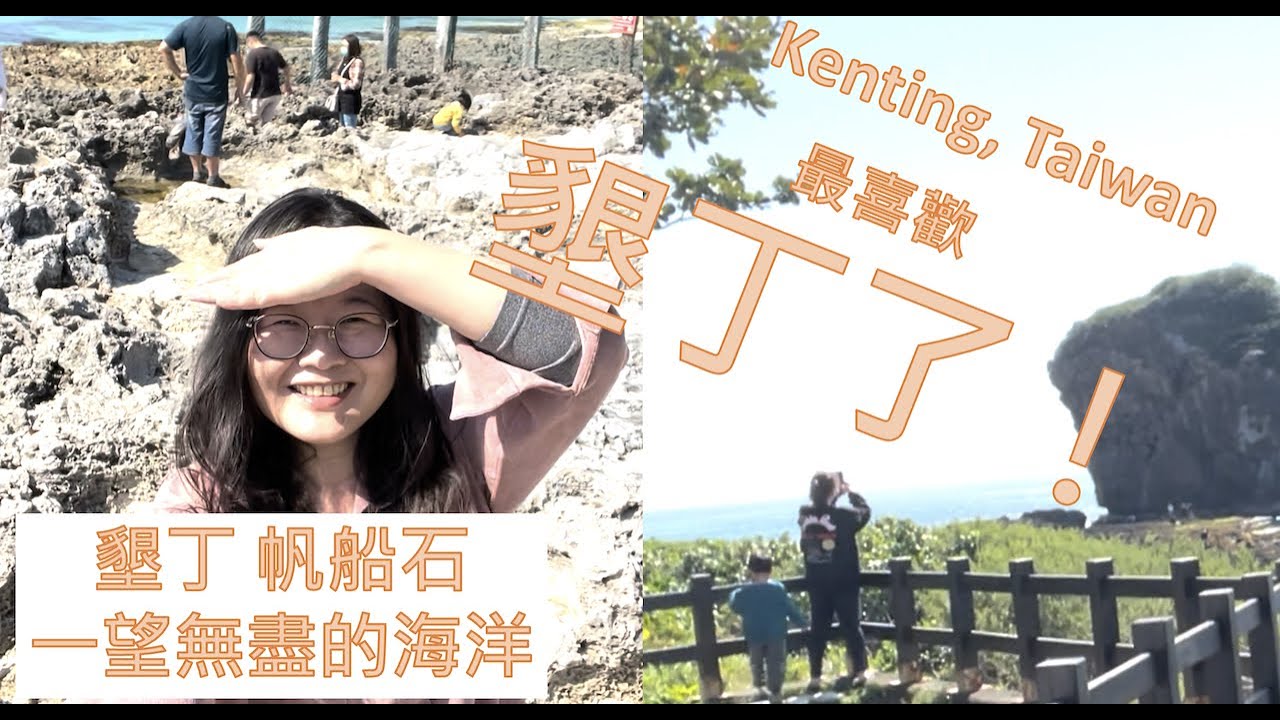 台灣旅遊 墾丁 帆船石 好多魚喔 還有海龜產卵保護區 大人小孩都喜歡的白色沙灣 墾丁度假勝地 好多民宿的海岸 Taiwan Travel Kenting Sailing Rock
