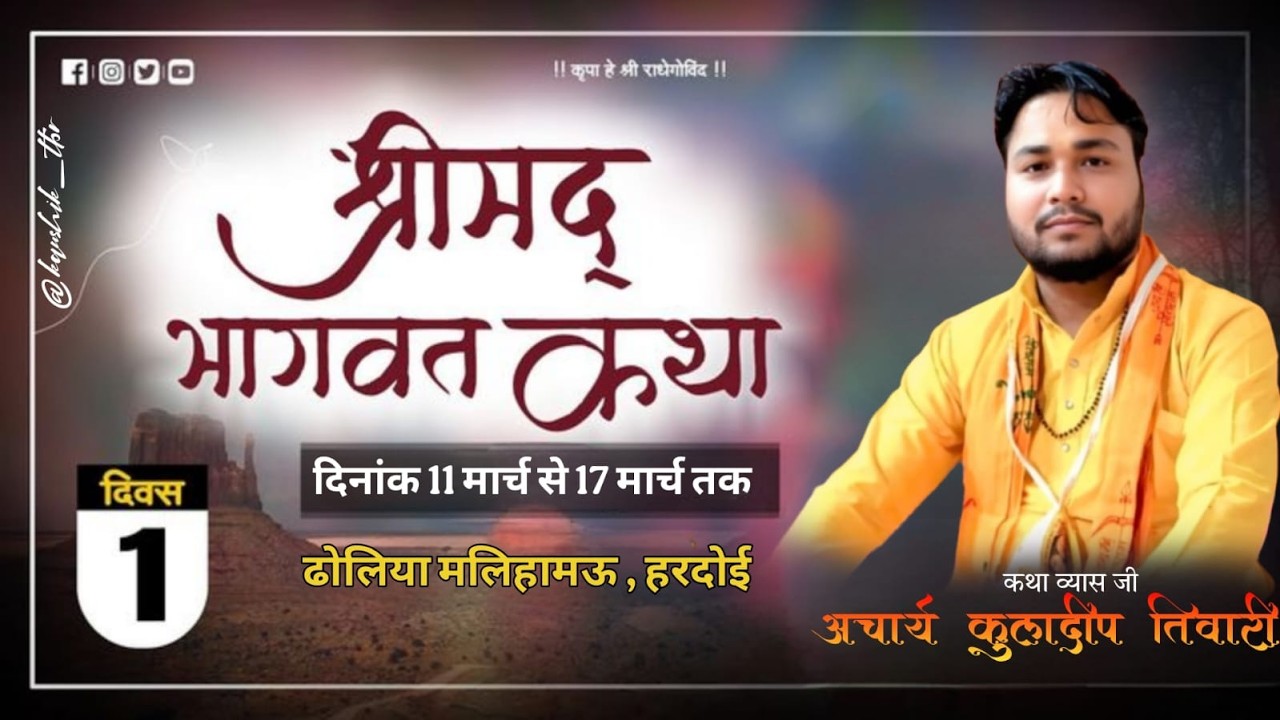 DAY 01 || श्री मद भागवत कथा || आचार्य कुलदीप तिवारी || मलिहामऊ,हरदोई