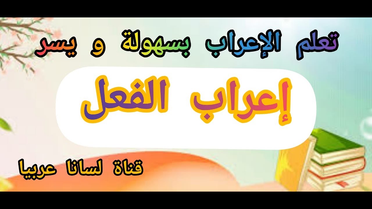 إعراب الفعل   سلسلة تبسيط الإعراب