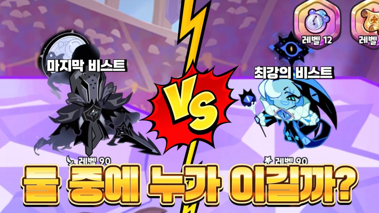 [쿠킹덤] 싱글벙글 마지막 비스트와 최강의 비스트 싸움 붙여주기^^