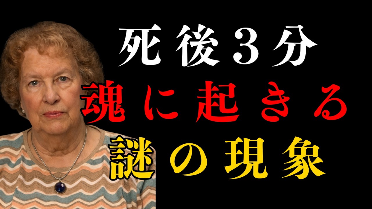 死後3分、魂に起きること｜医師も説明できない不思議な現象 | 魂の計画