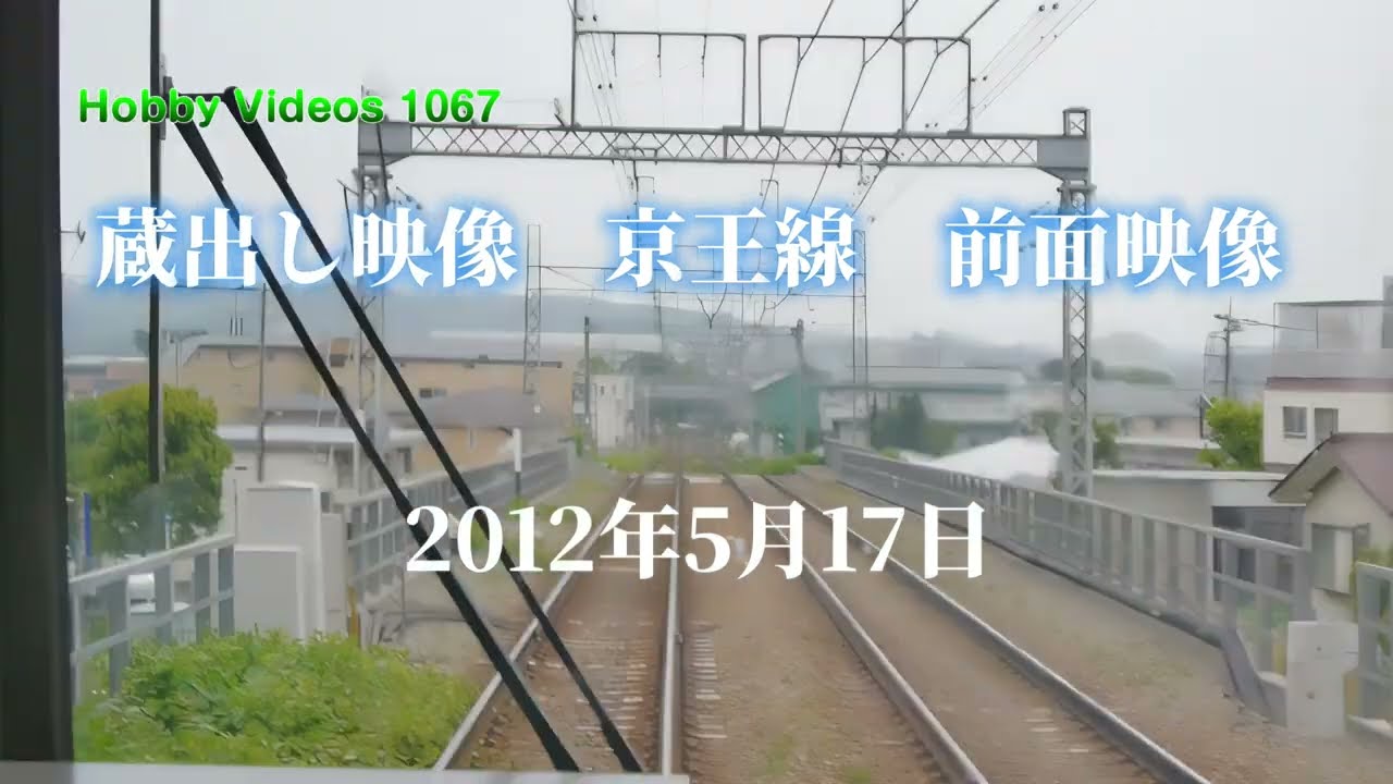 蔵出映像　2012年5月12日　京王線　前面映像