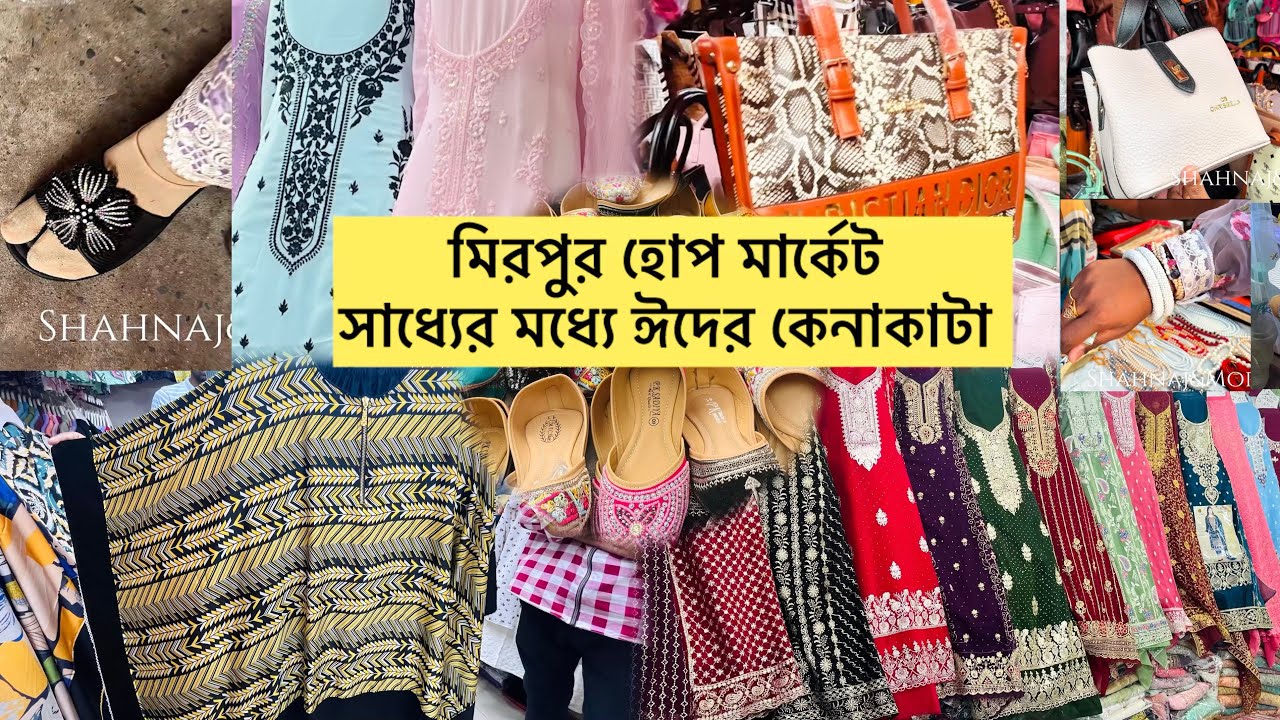 মিরপুর হোপ মার্কেট || সাধ্যের মধ্যে ঈদের কেনাকাটা #eidcollection2025 #hopemarket #mirpurhopemarket