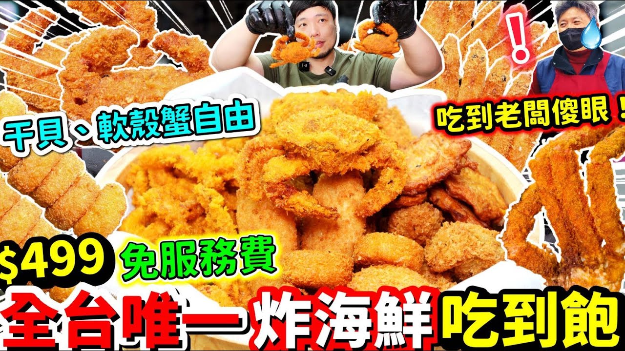 全台唯一$499炸海鮮吃到飽 這價錢根本賠本賣！挑戰狂吃回本$2000？老闆看到直搖頭｜軟殼蟹、干貝無限吃到飽