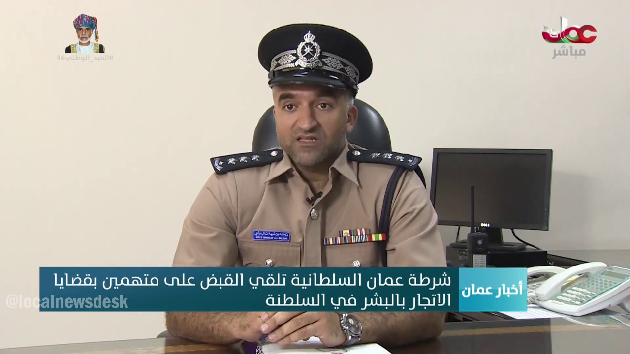 شرطة عمان السلطانية تلقي القبض على متهمين بقضايا الاتجار بالبشر في السلطنة