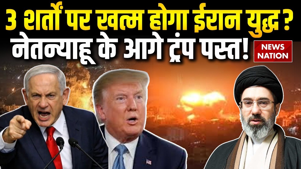 Iran Israel America War: ईरान से खत्म होगी जंग मगर इन शर्तों पर? Mojtaba Khamenei | Trump |Netanyahu