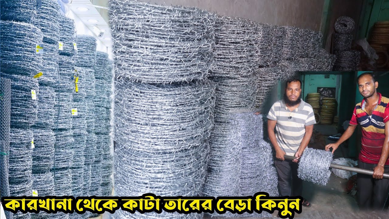 সরাসরি কারখানা থেকে কাটা তারের বেড়া কিনুন পাইকারি দামে।আমরাই দিচ্ছি কম দামে কাটা তারের বেড়া
