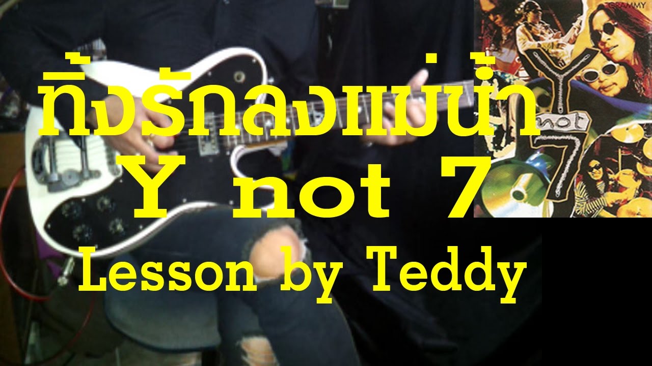 [สอน] ทิ้งรักลงแม่น้ำ - Y not 7 (ครบทุกท่อน) [Guitar Lesson by Teddy]