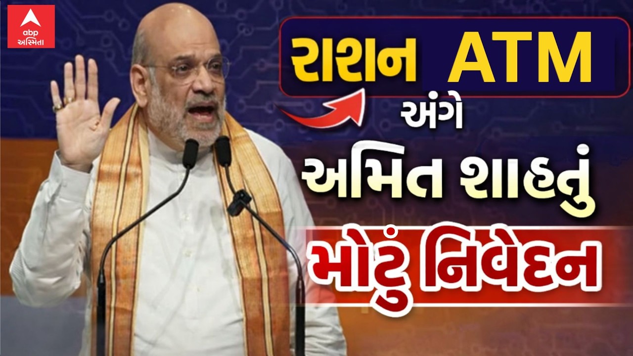Amit Shah in Gujarat | રાશન ATM અંગે અમિત શાહનું મોટું નિવેદન | ABP Asmita