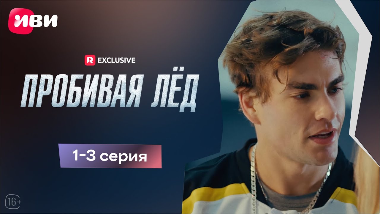 Пробивая лёд | 1-3 серии | Смотри мини-драму на Иви