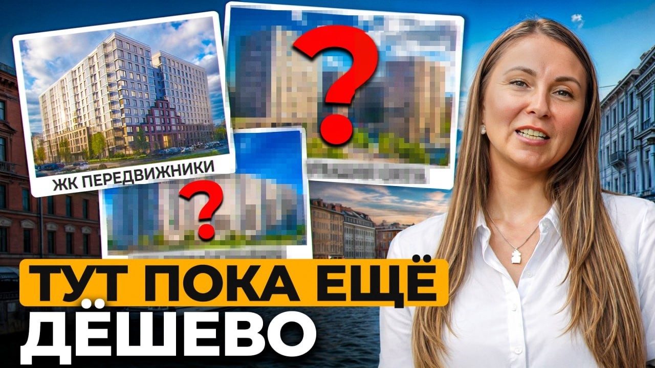 ТУТ жилье станет ЗОЛОТОМ! Самые перспективные новостройки в СПБ!