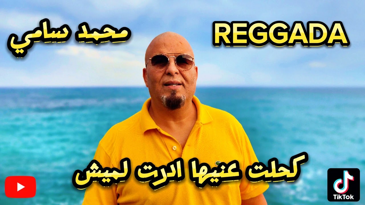 REGGADA CHEB MOHAMED SAMI  الشاب محمد سامي البركاني كحلت عينيها ادارت لميش