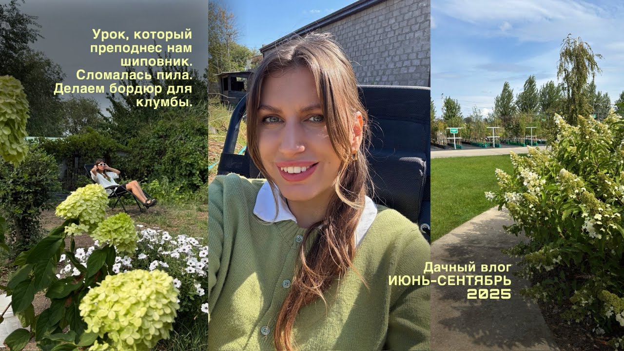 ДАЧНЫЙ влог: делаем БОРДЮР для КЛУМБЫ и высаживаем НОВЫЕ РАСТЕНИЯ. Проблемы с ИНСТРУМЕНТОМ.