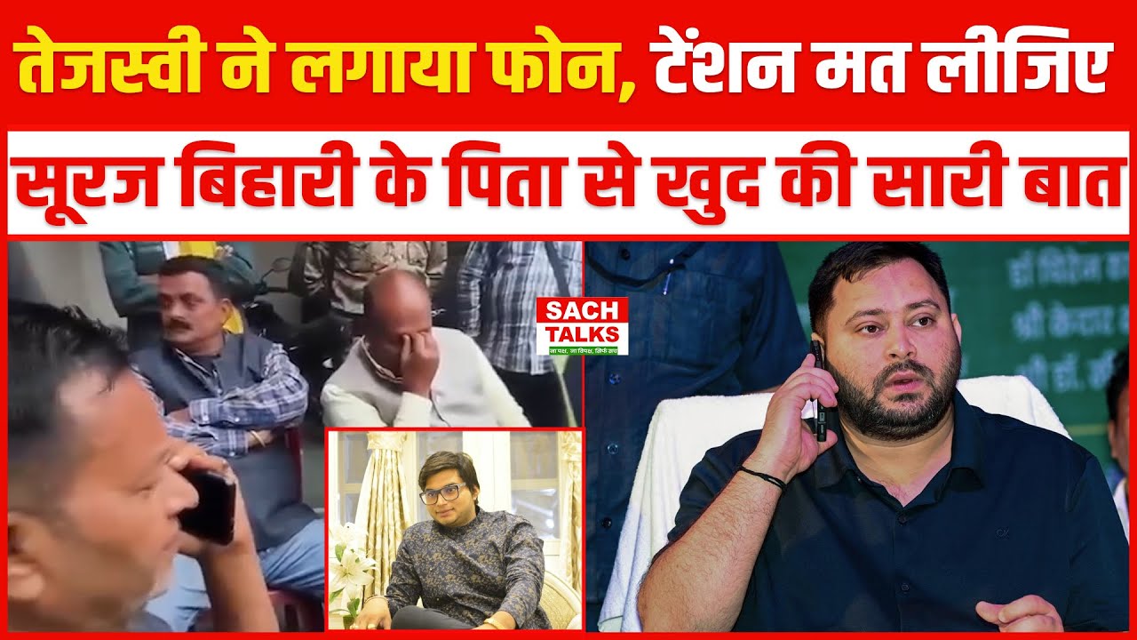 Tejashwi Yadav ने Suraj Bihari के पिता को लगा दिया फोन .. वीडियो आया सामने..