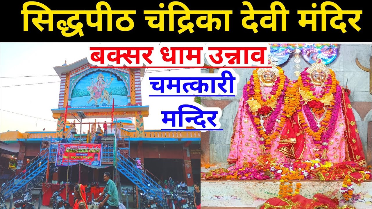 Chandrika Devi Mandir Baksar Unnao |Chandrika Devi Mandir Unnao|Unnao Famous Mandir |UP wala chhora