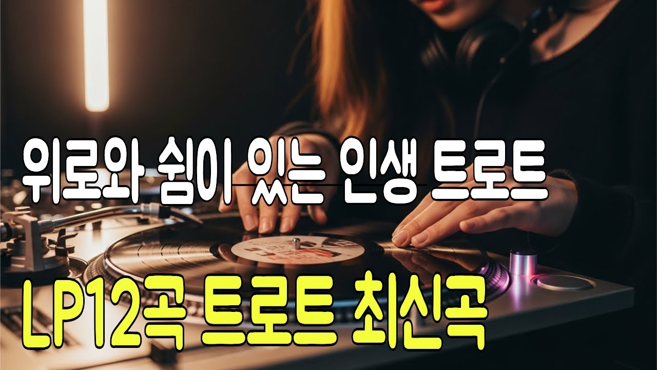 💿2026 인생의 희노애락을 담은 정통 트로트 12곡모음｜중장년 감성.트로트해피타임NO.4앨범