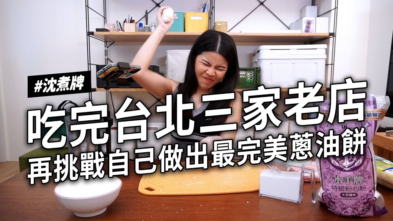 ✿沈✿ 神秘組合 隱藏版小吃 台北必比登蔥抓餅 三代傳承蔥油餅 東區熱門蔥油餅飯糰 台式潛艇堡 週年DIY蔥抓餅創新口味