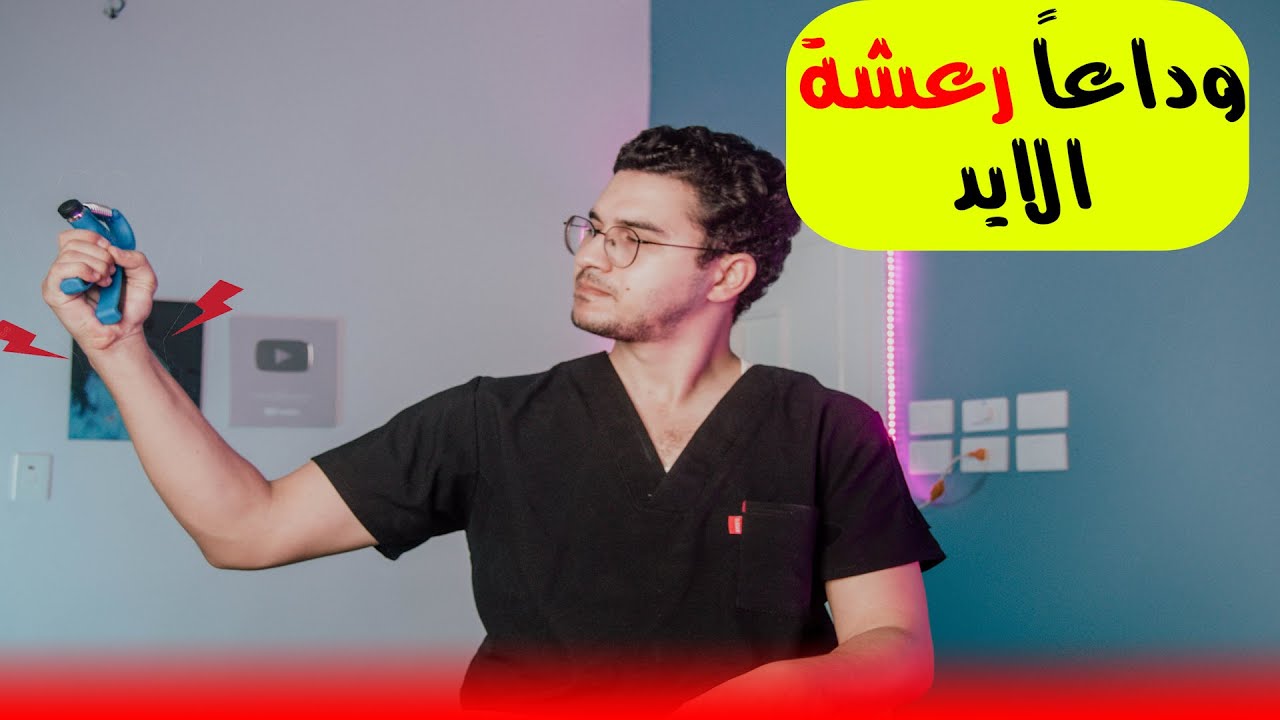 تمارين رعشة الايد | الرعشة | ازاي تقوي اعصابك | تقوية الأعصاب - Tremor