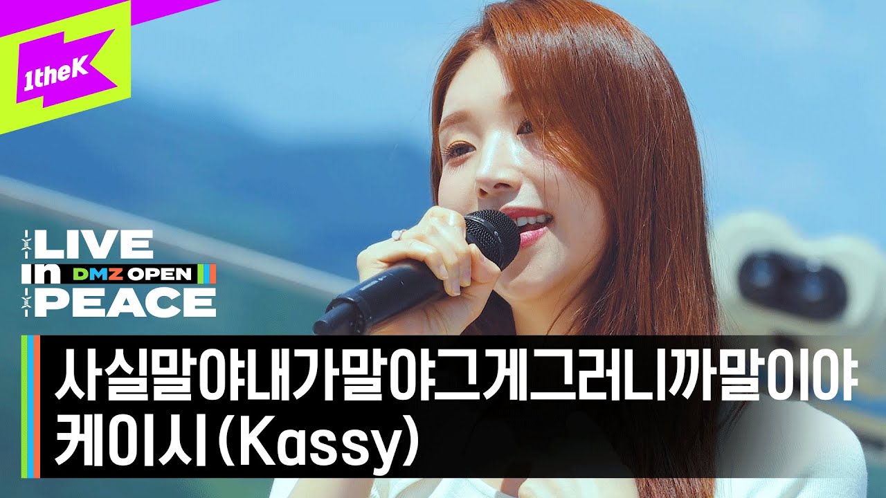 [LIVE in PEACE] 케이시 (Kassy) - 사실말야내가말야그게그러니까말이야 | DMZ OPEN FESTIVAL | LIVE CLIP | EP.2