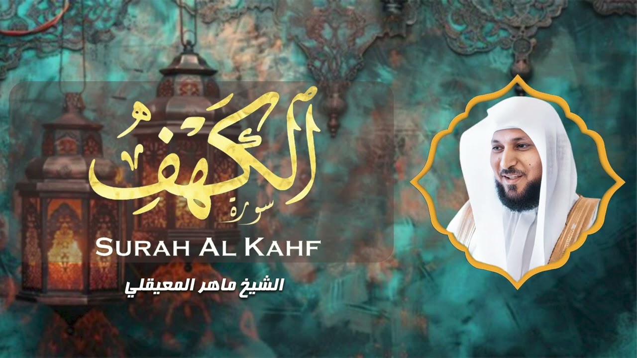 سورة الكهف كاملة – أداء مميز للقارئ الشيخ ماهر المعيقلي