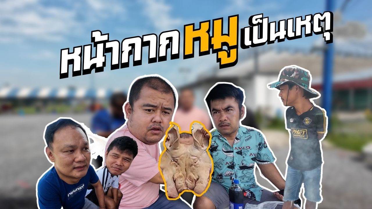 หน้ากากหมูเป็นเหตุ! ถ่ายต่อไม่ได้แล้ว เกิดอะไรขึ้นที่ครัวริมบึง?
