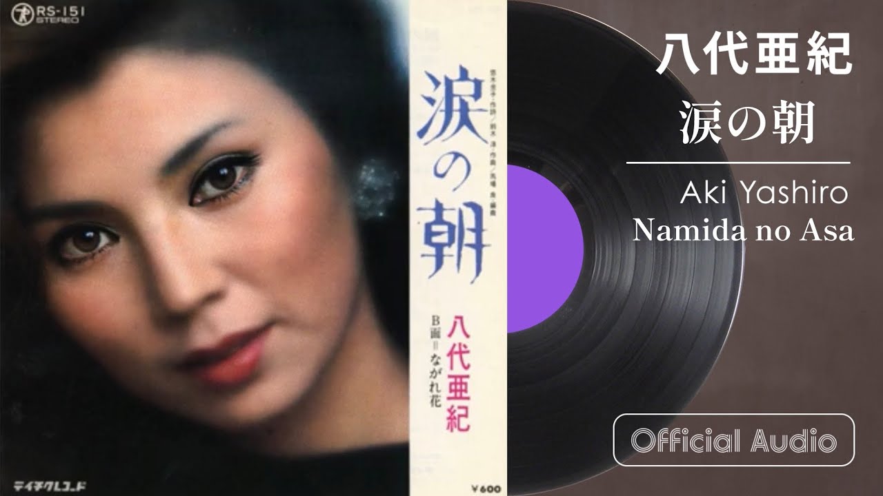 八代亜紀『涙の朝』